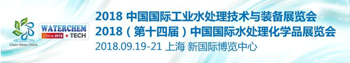 2018中國國際工業水處理展覽會