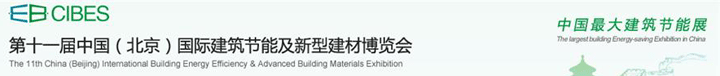 2016中國國際建筑節能及新型建材博覽會